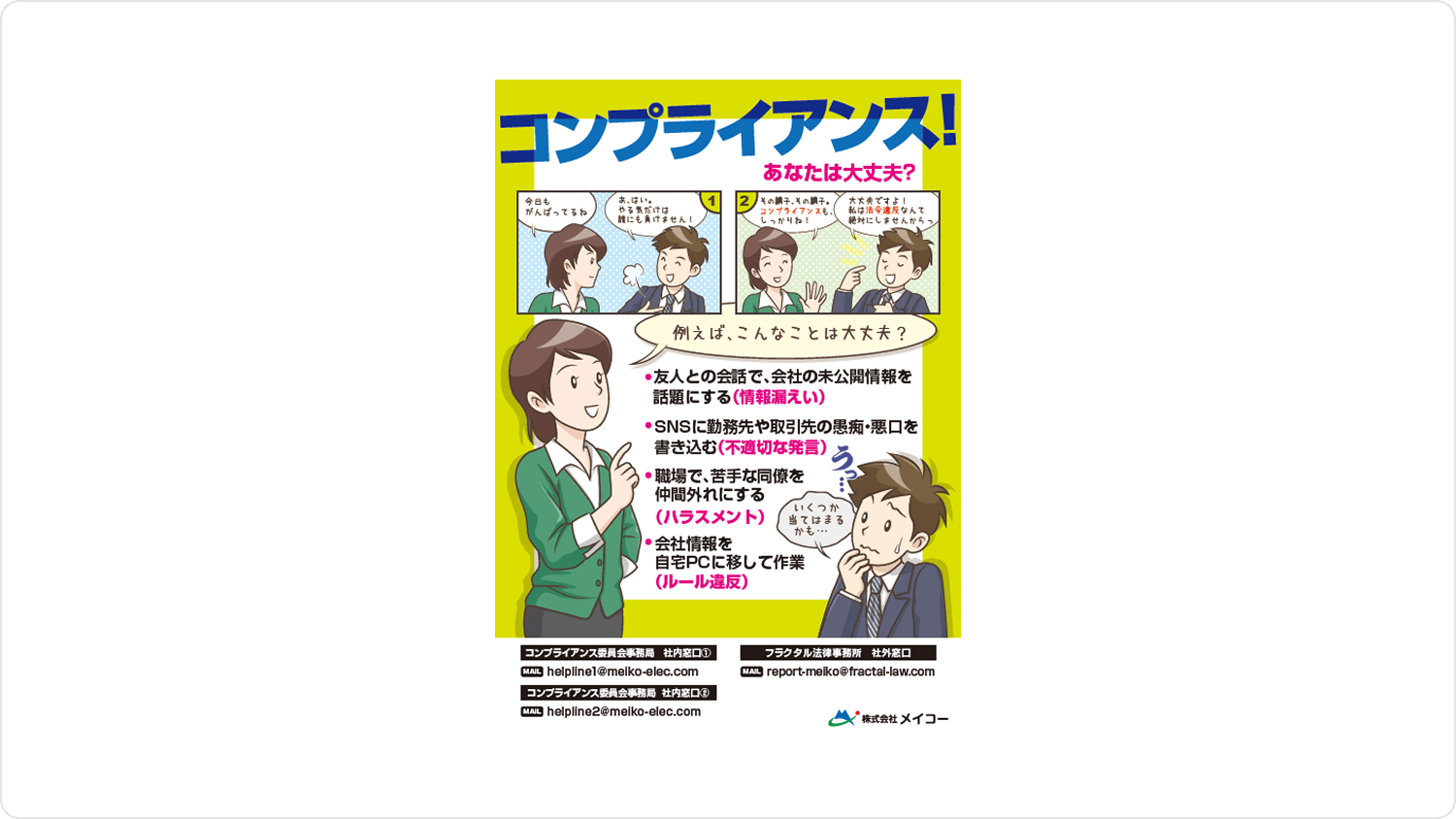 コンプライアンスポスターの掲示