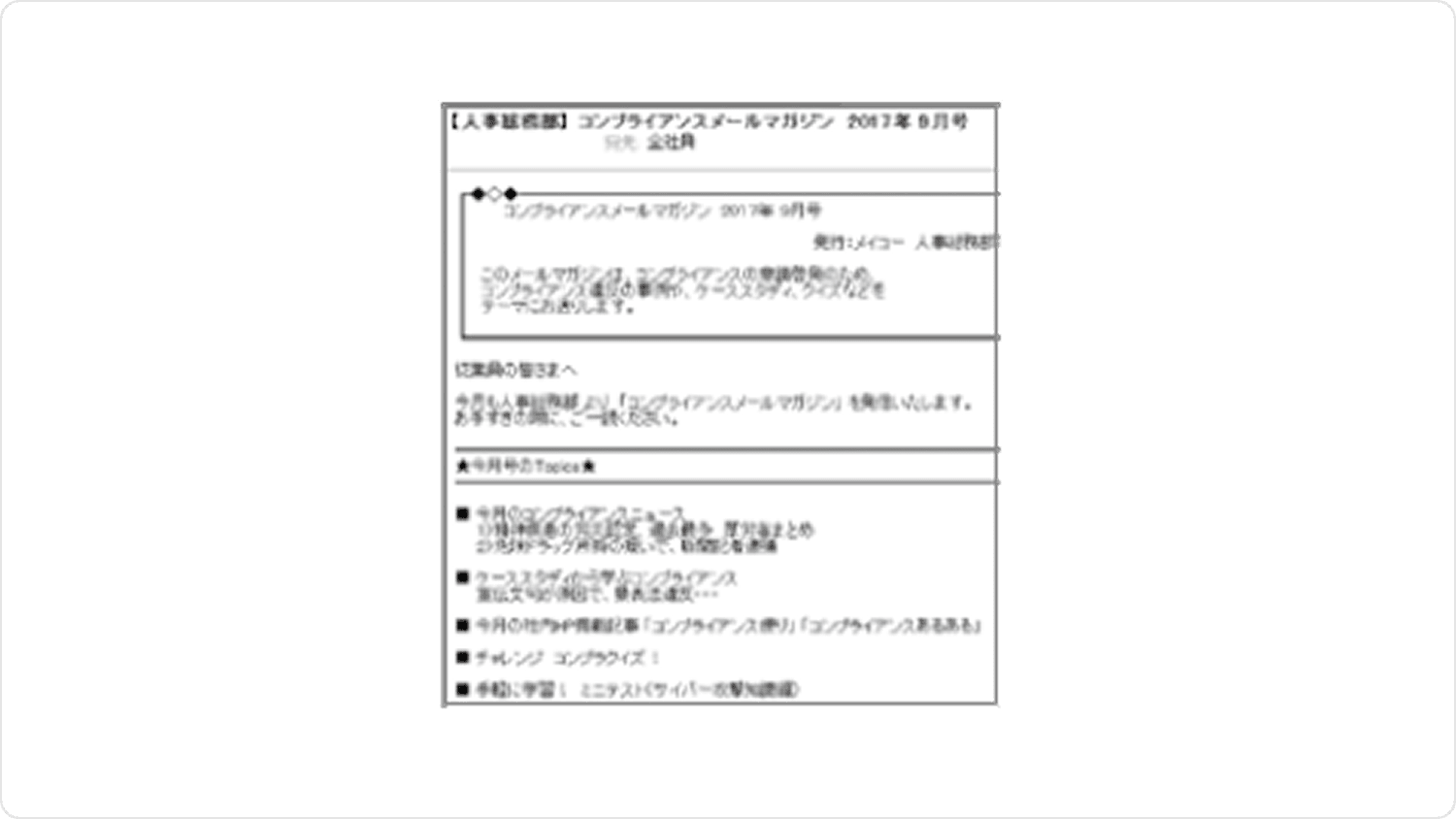 コンプライアンスメールマガジンの配信