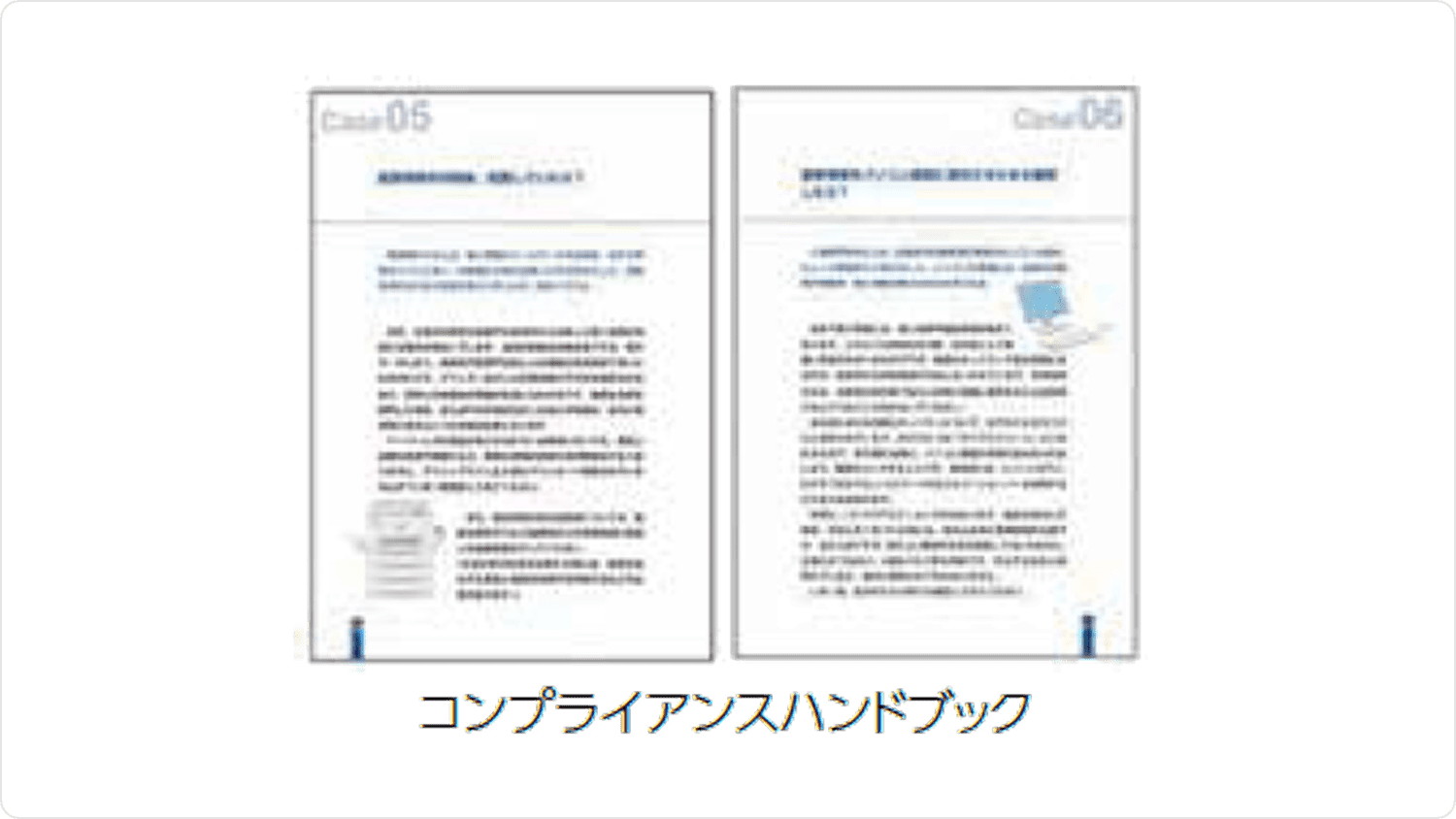 コンプライアンスハンドブック
