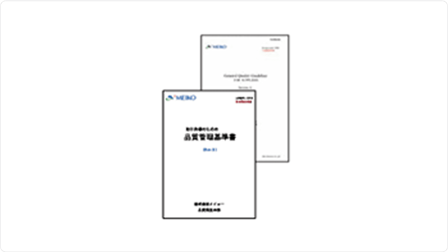 品質管理基準書