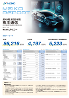 meiko report 第46期株主通信