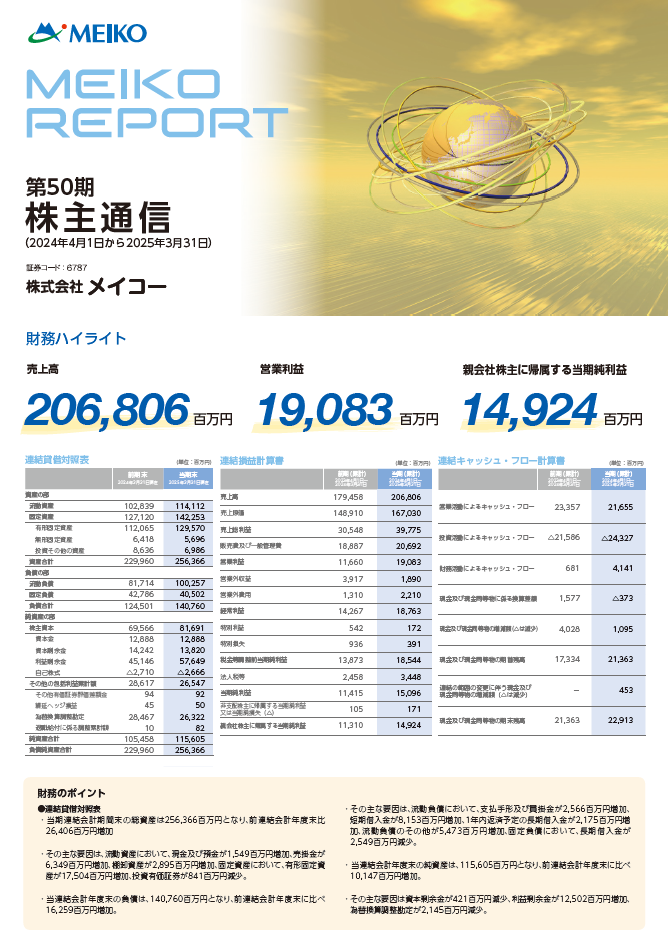 meiko report 第49期株主通信