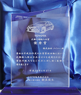 トヨタ自動車広瀬工場様より納入品質優秀賞をいただきました