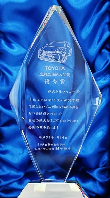 トヨタ自動車広瀬工場様より納入品質優秀賞をいただきました ニュース一覧 株式会社メイコー