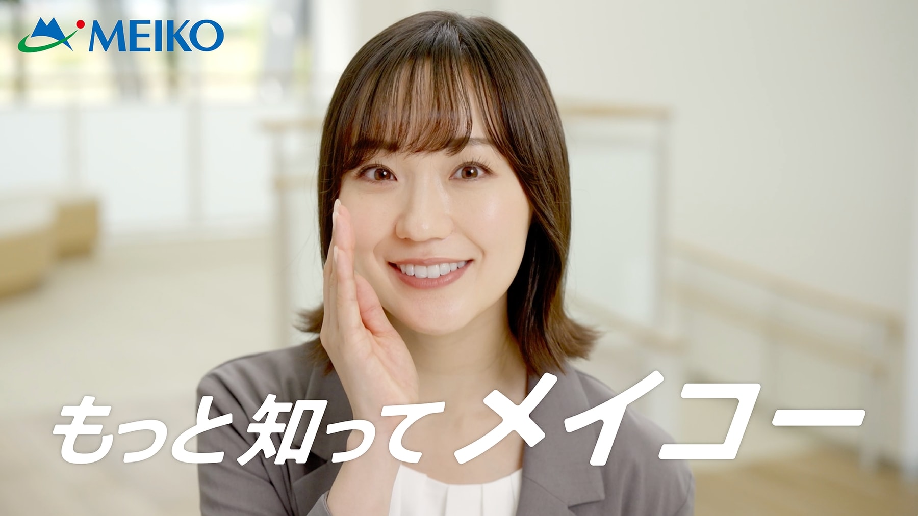 もっと知ってメイコー