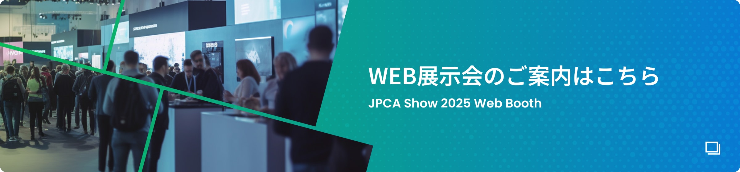 Web展示会のご案内はこちら