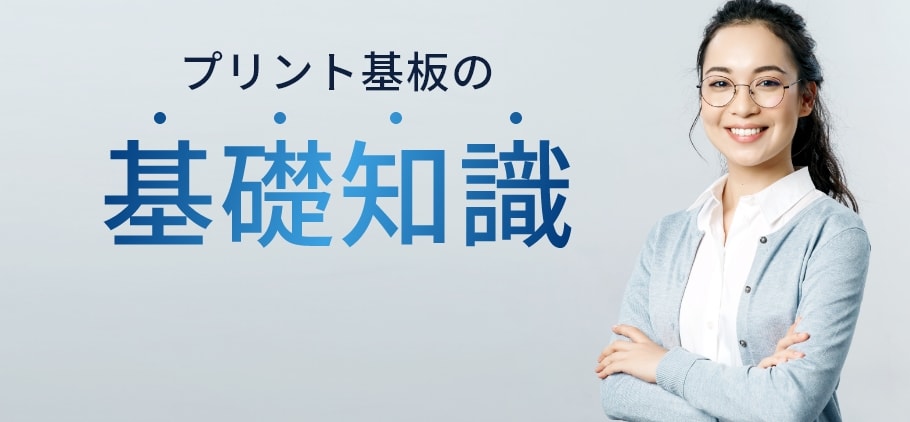 プリント基板製造 BLOG