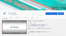 株式会社メイコーのYouTubeチャンネルが開設されました。