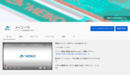 株式会社メイコーのYouTubeチャンネルが開設されました。