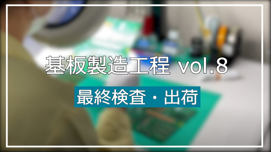 基礎編：動画で分かるプリント基板の基礎知識　⑧最終検査＆出荷