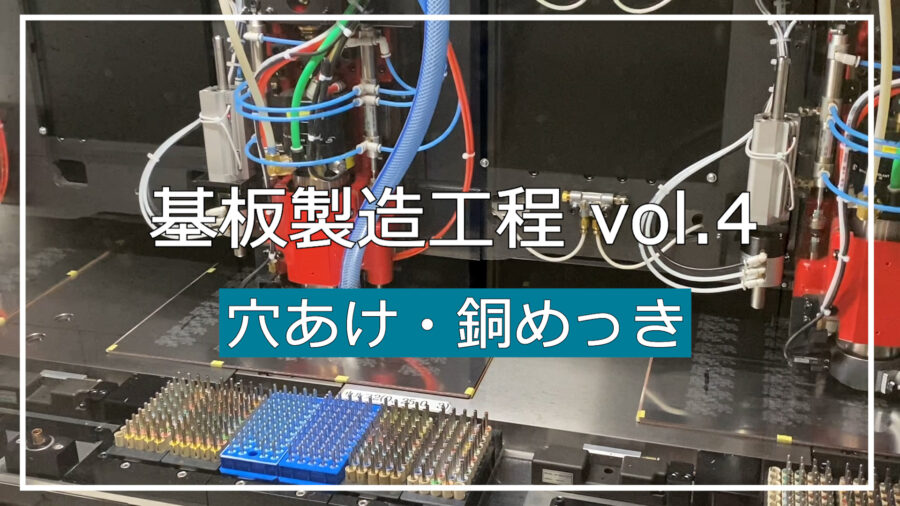 基礎編：動画で分かるプリント基板の基礎知識④　穴あけ(ドリル加工)＆銅めっき