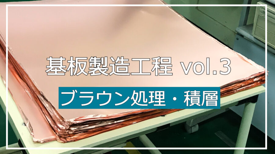 基礎編：動画でわかるプリント基板の製造工程　③積層