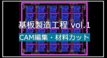 基礎編：動画で分かるプリント基板の製造工程　①CAM編集・材料カット