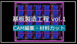 基礎編：動画で分かるプリント基板の製造工程　①CAM編集・材料カット