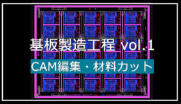 基礎編：動画で分かるプリント基板の製造工程　①CAM編集・材料カット