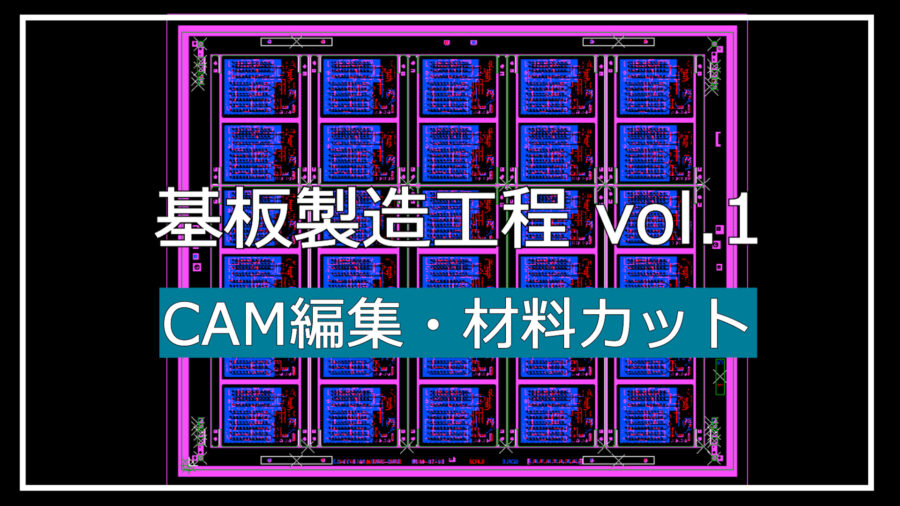 基礎編：動画で分かるプリント基板の製造工程　①CAM編集・材料カット