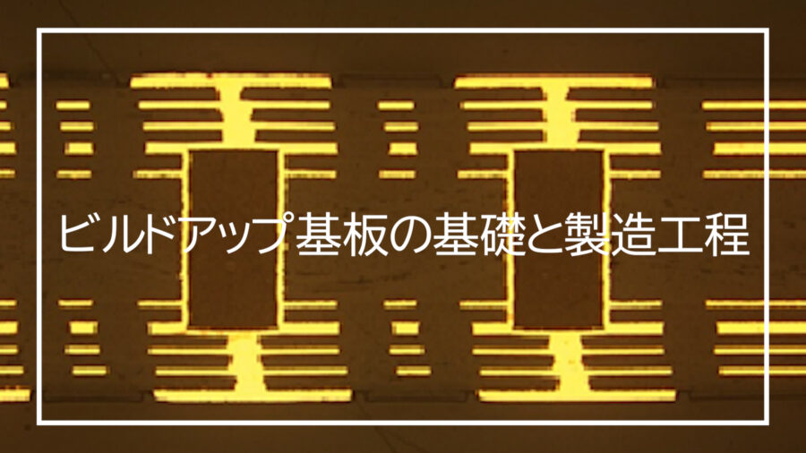 誰でもわかるビルドアップ基板の基礎と製造工程