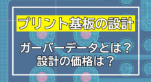誰でもわかるプリント基板の設計