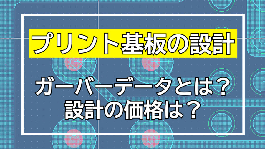 誰でもわかるプリント基板の設計