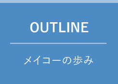 OUTLINE　メイコーの歩み