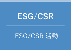ESG/CSR　ESG/CSR活動