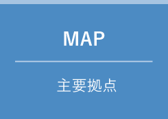 MAP　主要拠点