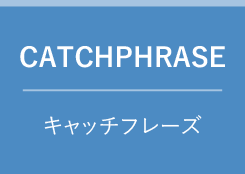 CATCHPHRASE　キャッチフレーズ