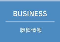 BUSINESS 職種情報