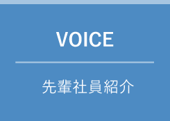 VOICE　先輩社員紹介