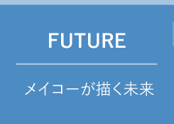 FUTURE　メイコーが描く未来