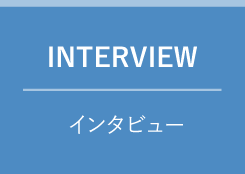 INTERVIEW　インタビュー