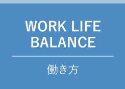 WORK LIFE BALANCE　働き方