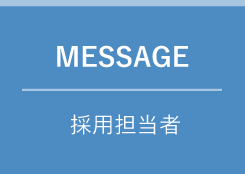 MESSAGE　採用担当者