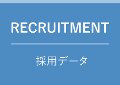 RECRUITMENT　採用データ