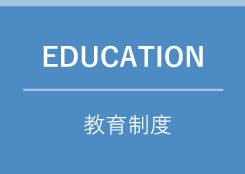 EDUCATION　教育制度